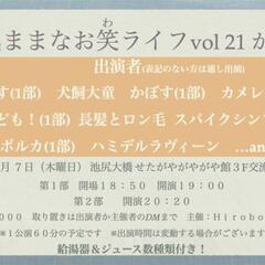 3/7(木)池尻大橋お笑いライブ お越し頂ける方募集！