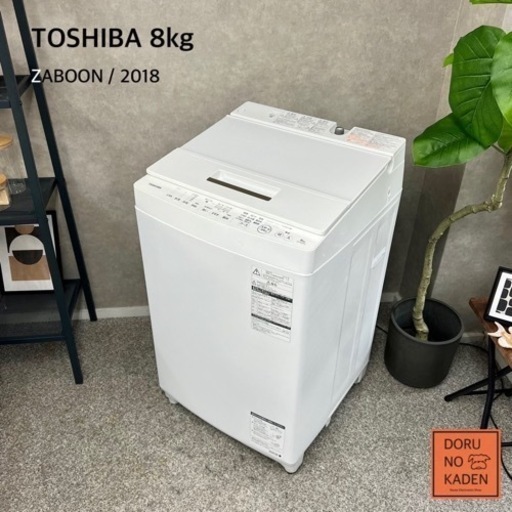 ☑︎ご成約済み TOSHIBA 洗濯機 大きめの8kg✨ 2〜3人暮らしに⭕️