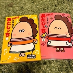 あたしンちsuper 1から2巻セット