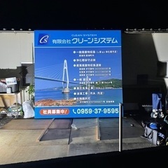 超高圧洗浄工事、水道設備、看板製作、撤去、取付等 - 西海市