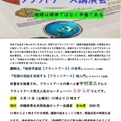 ふらっとフラットアースを語ろう会　講演会のお誘い