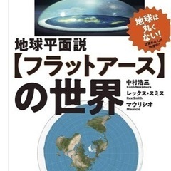 ふらっとフラットアースを語ろう会　講演会のお誘い − 沖縄県