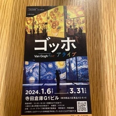 『チケット』ゴッホ　アライブの画像