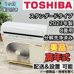 ♦️TOSHIBA a2100 エアコン 8畳用 2021年製 20♦️