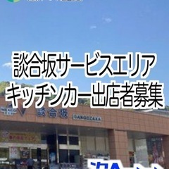 談合坂SAキッチンカー出店募集