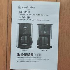 【未使用品】ラッセルホブズコーヒーメーカーの画像