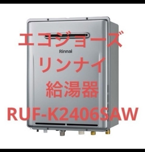 リンナイ　エコジョーズ　給湯器　RUF-K2406SAW  プロパンガス用