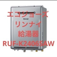 リンナイエコジョーズ給湯器RUF-K2406SAW プロパンガス用 (nobu...) 南 