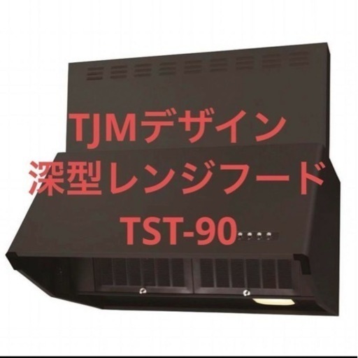 TJMデザイン 深型レンジフード TST-90 シロッコファン 間口90cm