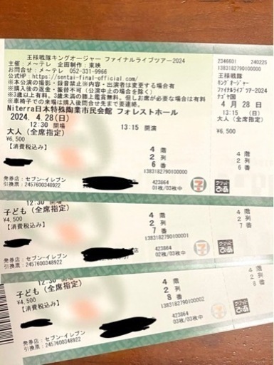 【格安】キングオージャー　ファイナルライブツアー　チケット3枚