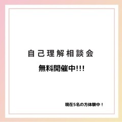 自己理解相談会　開催！