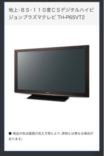 Panasonic製65インチテレビTH-P65VT2