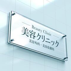 美容クリニック情報交換！