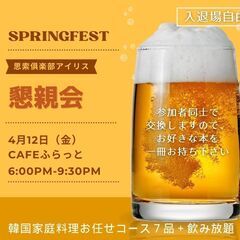 4/12（金）思索俱楽部アイリス ★春の懇親会★ 韓国家庭料理7...