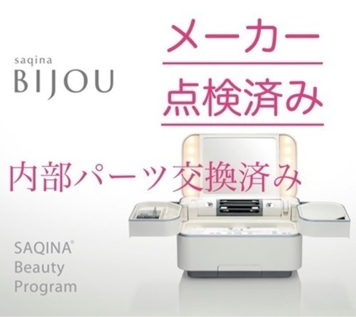 メーカー点検済み✴︎購入価格339,800円　カタログ付　サキナBIJOU 美顔器