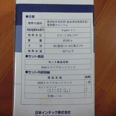 日本インテック　純正　アルカリイオン整水器のスペアカートリッジ　...