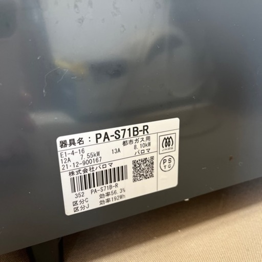 【美品】2021年製 パロマ都市ガス用 PA-S71B-R 水なし片面焼きグリル 右強火 都市ガス ガスコンロ ガステーブル Palo