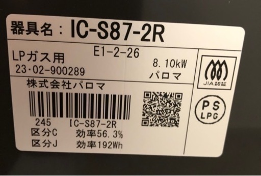 ガスコンロ プロパン(LPガス)パロマ 2023年製