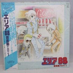 [718] エリア 88 音楽集PART1 アナログレコード LP盤