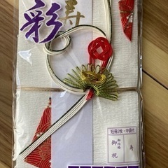 新品未開封品　御祝金封