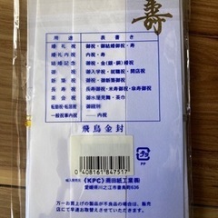 新品未開封品　御結婚祝用　飛鳥金封の画像