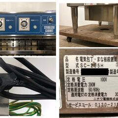 期間限定値下げ⭐⭐中古美品⭐⭐ 【現状品販売及び直接引き取り限定】 2013年製 ニチワ 電気 包丁・まな板 殺菌庫 SC-205H W550×D600×H1600 34㎏ 単相100V 50/60Hz 業務用 殺菌の画像