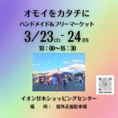 イオン甘木　3月募集