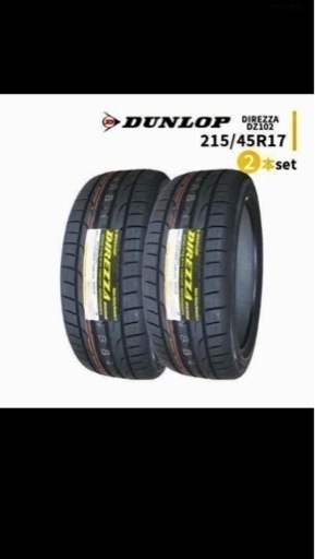 2本新品未使用！　ダンロップ　ディレッツァDZ102 215 45 17