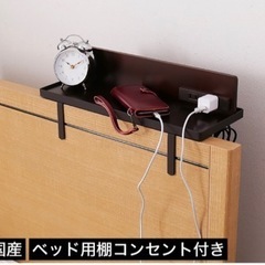 値下げ)ベッド用取り付けコンセント、物置きの画像