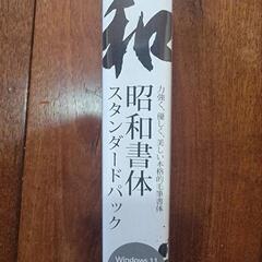 昭和書体スタンダードパック、フォントの画像