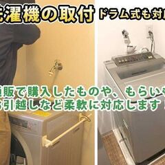 即日可【洗濯機取付】プロの電気工事士が感電や水漏れのないように取付！