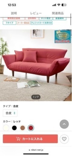 ニトリのソファ(赤)