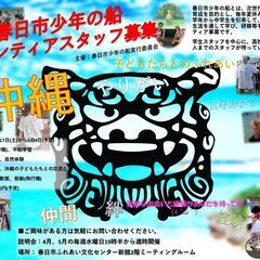 2024年度　春日市少年の船　小中学生を沖縄に引率する　ボランテ...