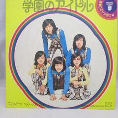 [722] 学園のアイドルフィンガー5ベストアルバム  アナログ...