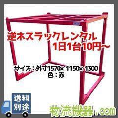 激安！レンタル逆ネスラック！　☆１日11円～☆の画像