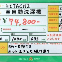 ★689　HITACHI 日立　全自動洗濯機　9.0kg　【リサイクルマート鹿児島宇宿店】の画像