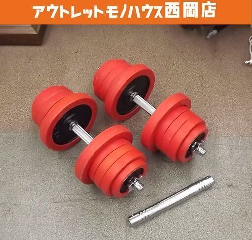 ダンベル 約30kg×2個セット 計約60kg 赤 ジョイント付き(バーベルにできます) ラバー付きプレート マッスルジーニアス 5kg×4、2.5kg×12、1.25kg×4 筋トレ トレーニング器具 ペア 札幌市 豊平区 西岡