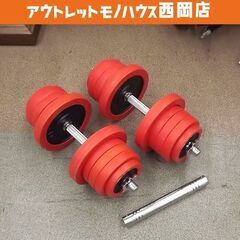 ダンベル 約30kg×2個セット 計約60kg 赤 ジョイント付き(バーベルにできます) ラバー付きプレート マッスルジーニアス 5kg×4、2.5kg×12、1.25kg×4 筋トレ トレーニング器具 ペア 札幌市 豊平区 西岡