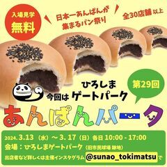 全33店舗 日本一あんぱんが集まるパン祭り 第29回 あんぱんパ...