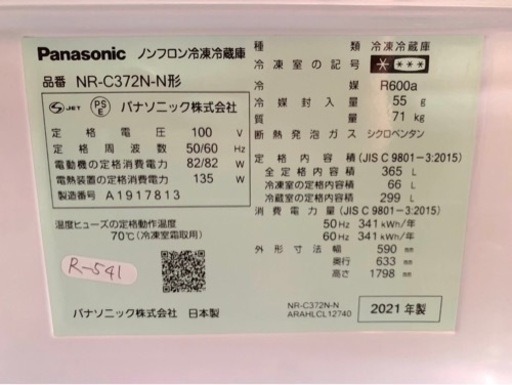 大阪限定配送★3ヶ月保証付き★冷凍冷蔵庫★2021年★パナソニック★NR-C372N-N★R-541★365L★3ドア