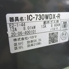 Paloma 都市ガス用 ガステーブル IC-730WDX-R エヴリシェフ 2020年製 右強火 幅59.2cm 水無し両面焼きグリル クリスタルブラウン パロマ ガステーブル ガスコンロ 札幌市中央区 南12条店の画像