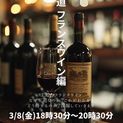 王道のフランス編　高津ワインスクール
