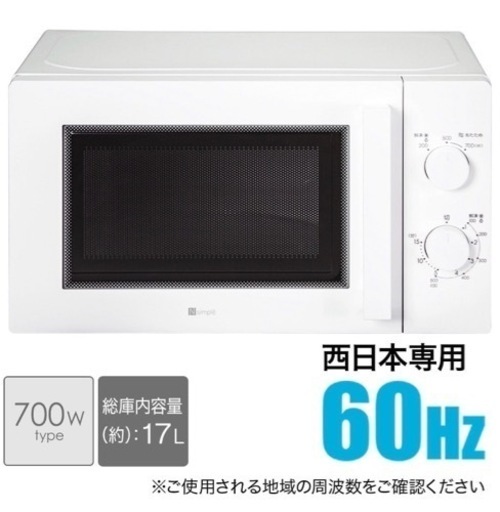 電子レンジ白