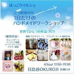 日比谷OKUROJI『ほっこりマルシェ1日だけのハンドメイドワー...