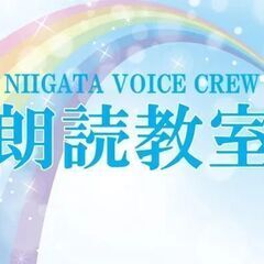 NIIGATA VOICE CREW 朗読教室