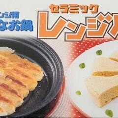 電子レンジ専用　不思議なお鍋　セラミックレンジパンの画像