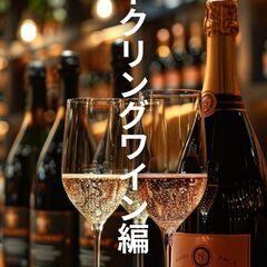 4/26（金）スパークリングワイン編　高津ワインスクール