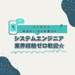 業界経験ゼロOK★システムエンジニアA19