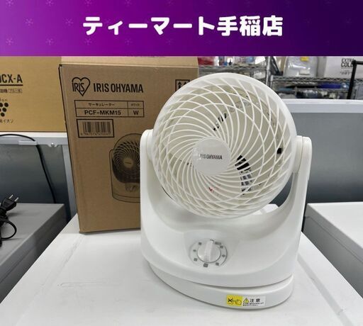 アイリスオーヤマ サーキュレーター 2023年製 PCF-MKM15-W 左右自動首ふり 風量切り替え3段階 IRIS OHYAMA 札幌市手稲区