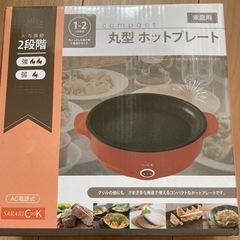 【未開封】丸型ホットプレート　1〜2人用